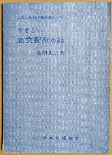 「やさしい直交配列の話 工場における実験計画法入門」 島田正三 1963年 日本規格協会 表紙カバーなし拍卖