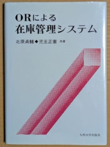 「ORによる在庫管理システム」 北原貞輔 児玉正憲 1995年 九州大学出版会 オペレーションズリサーチ拍卖