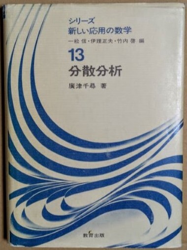 「分散分析 シリーズ 新しい応用の数学13」 廣津千尋 1976年 教育出版 広津千尋拍卖