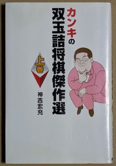 神吉宏充六段 「カンキの双玉詰将棋傑作選 上巻」 2002年 108問収録 毎日コミュニケーションズ拍卖