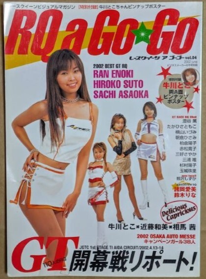 2002年 RQ A GO GO レースクイーン ア ゴーゴー vol.4 2002 須藤寛子 朝丘紗智 榎木らん 牛川とこ 近藤和美 相馬茜 諸岡愛美 鈴木りな拍卖
