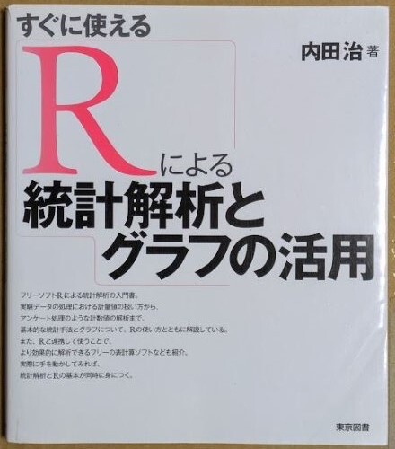 「すぐに使えるRによる統計解析とグラフの活用」 内田治 2010年 東京図書 回帰分析 相関分析 相関係数拍卖