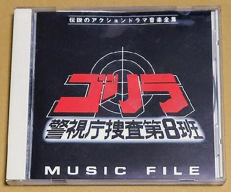 「ゴリラ 警視庁捜査第8班」 ミュージックファイル 帯付き VAP MUSIC FILE バップ サウンドトラック 西部警察拍卖