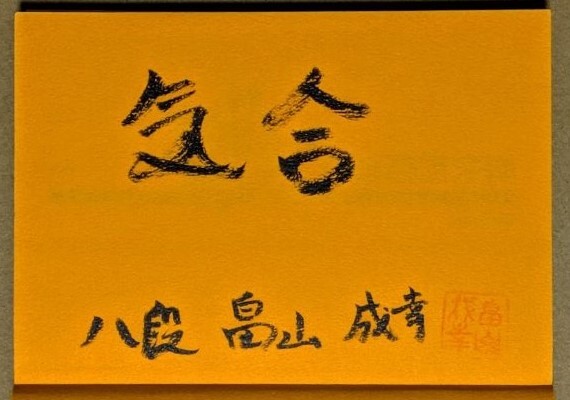 畠山成幸七段 「豪快四間飛車 徹底研究 対急戦 対持久戦」 サイン入り 2008年 スーパー将棋講座拍卖