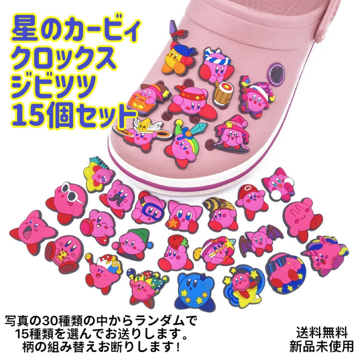 星のカービィ クロックスジビッツ 15種セット 匿名配送 追跡可能 サンダル拍卖