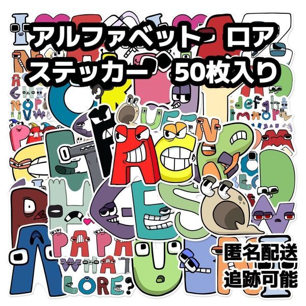 アルファベット ロア 防水ステッカー 50枚入り 匿名配送 追跡可能拍卖