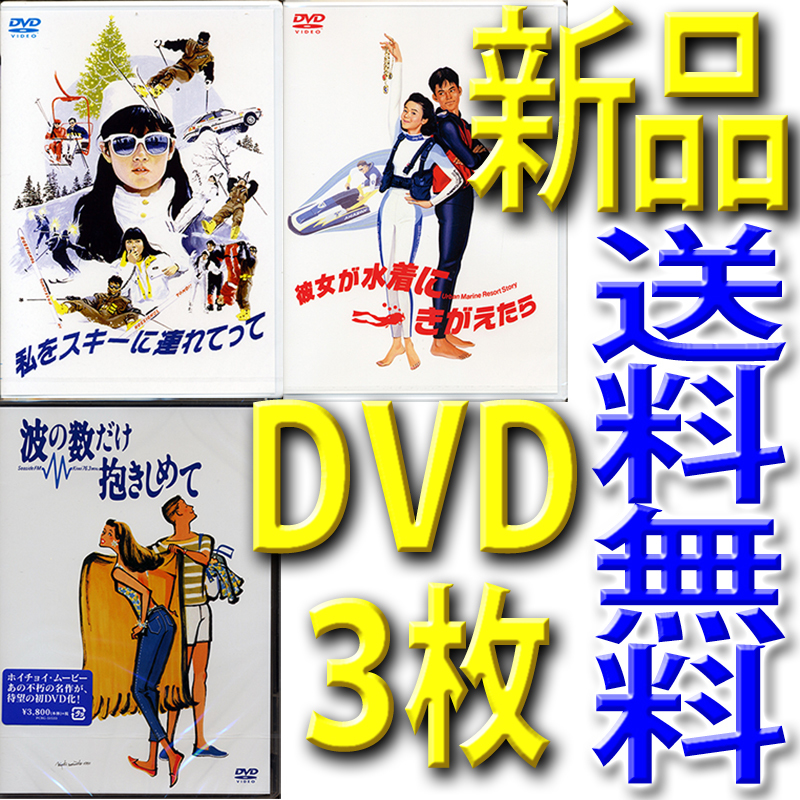 新品未開封DVD3枚セット当日発送★私をスキーに連れてって★彼女が水着にきがえたら★波の数だけ抱きしめて★匿名送料無料ホイチョイ三部作拍卖