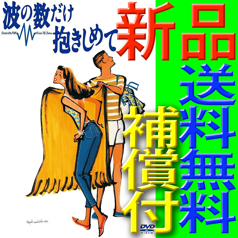 波の数だけ抱きしめて★送料無料匿名配送補償三千円付★新品未開封DVD★中山美穂★織田裕二★松下由樹★馬場康夫★松任谷由実拍卖