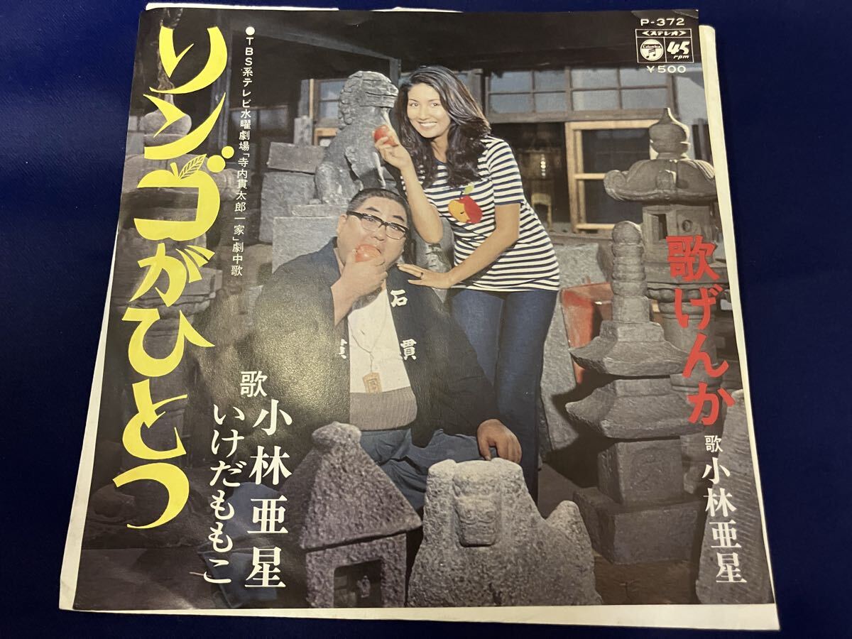 小林亜聖★中古7’シングル国内盤「リンゴがひとつ」拍卖