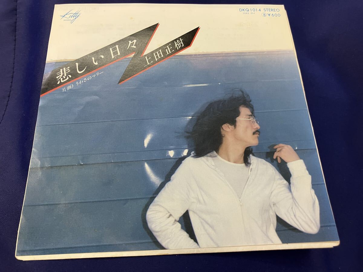 上田正樹★中古7'シングル国内盤「悲しい日々」拍卖