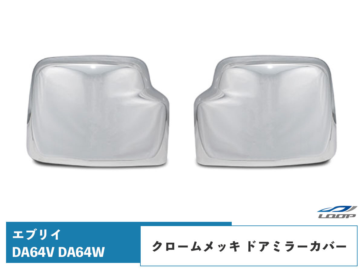 エブリィ メッキ ドア ミラー カバー エブリイワゴン エブリイバン DA64V DA64W H17~H27.2拍卖