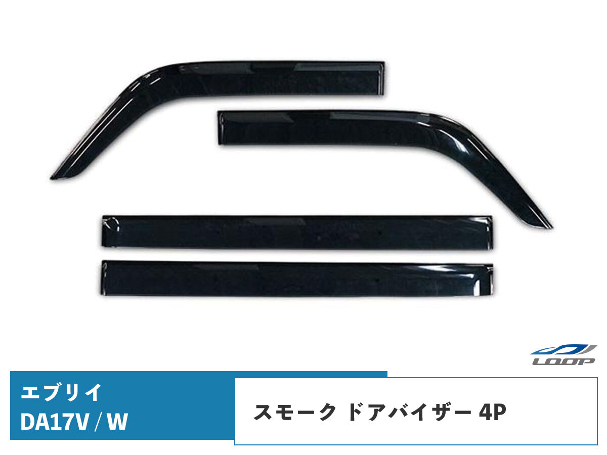 エブリイバン エブリイワゴン DA17V DA17W スモーク ドアバイザー 4P H27.2~ CQYD00000008 DS06拍卖