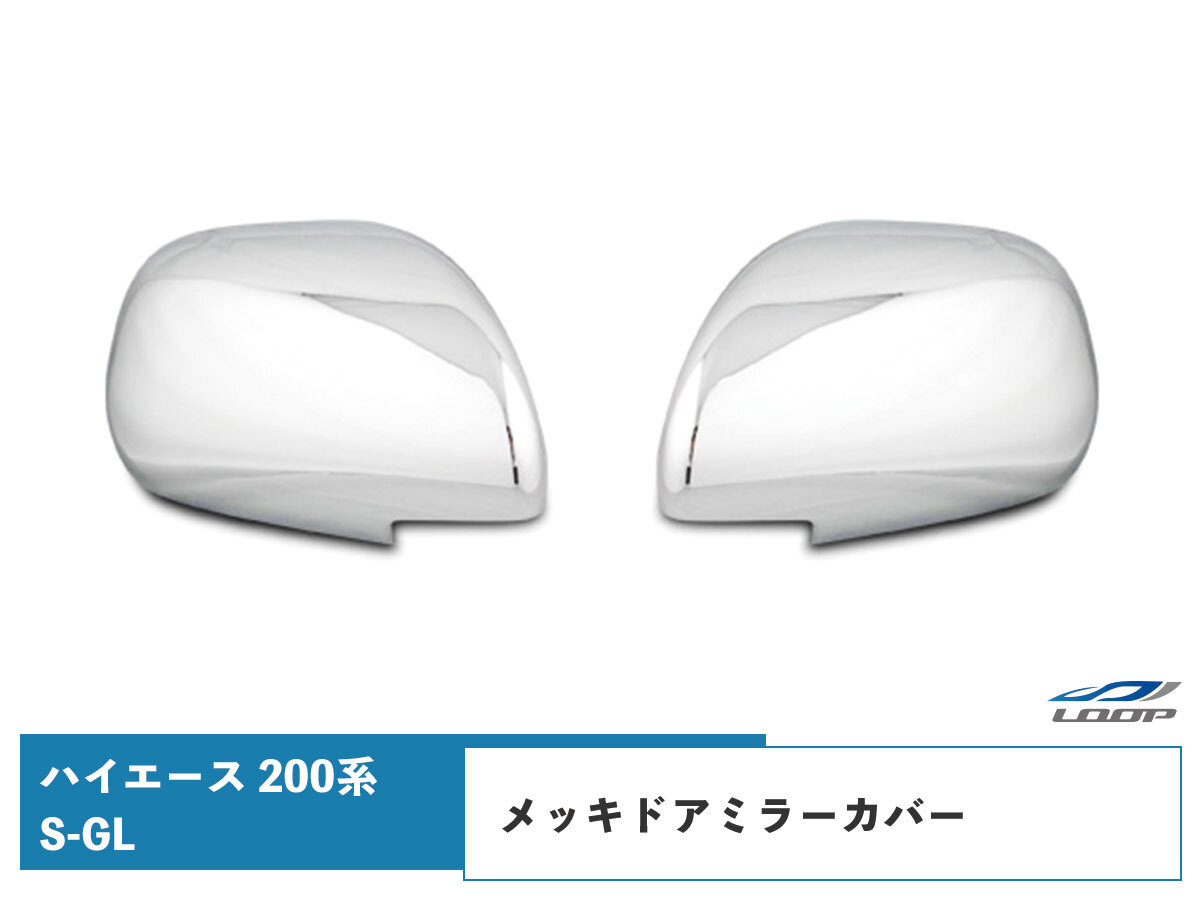 ハイエース レジアスエース 200系 S-GL メッキ ドアミラーカバー 左右セットミラー 鏡 H16~拍卖