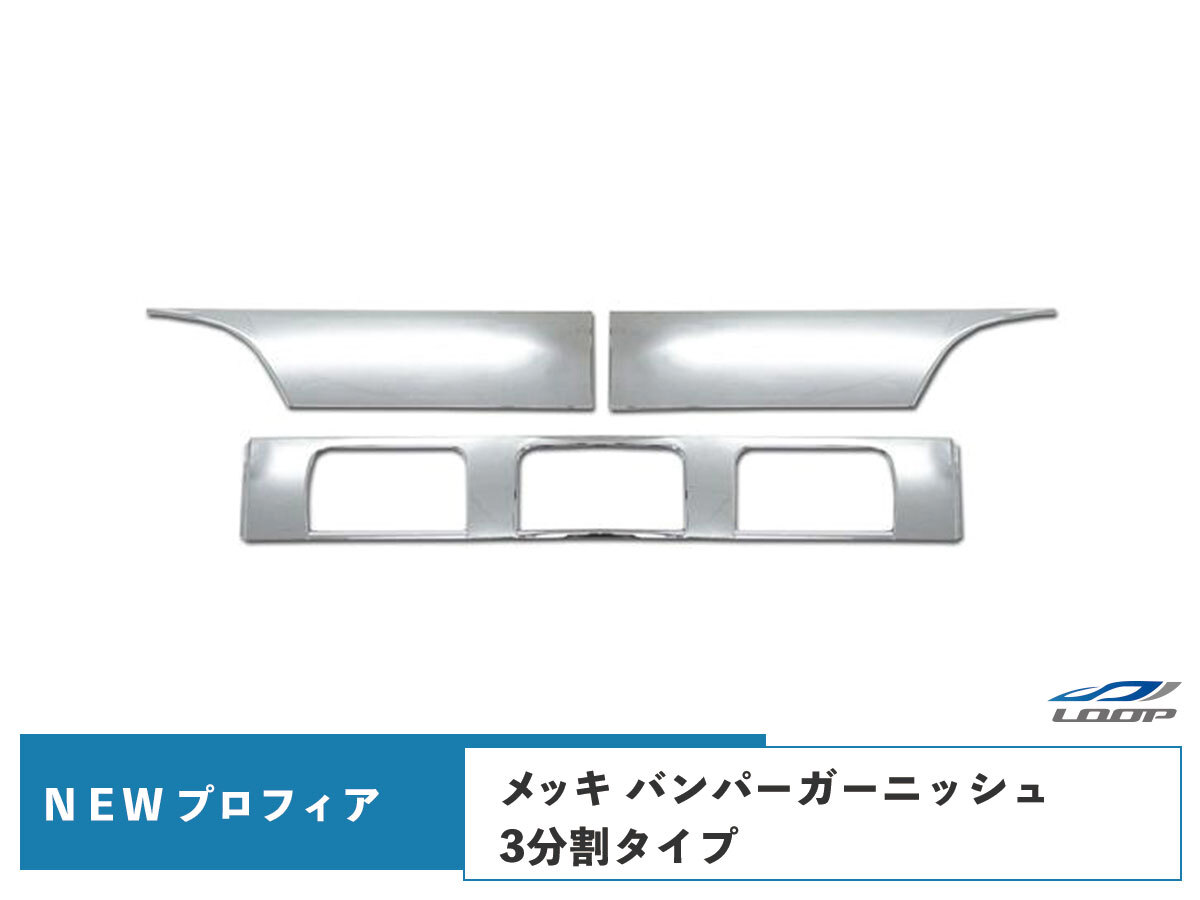日野 NEW プロフィア メッキ バンパー ガーニッシュ 3分割タイプ拍卖
