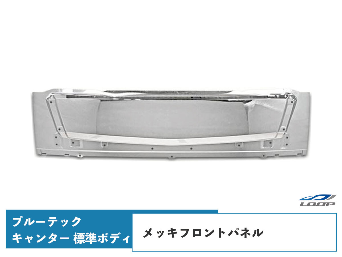 ブルーテックキャンター メッキパーツ メッキフロントパネル FBA FEA/B/C 標準ボディ用 H22.11~拍卖