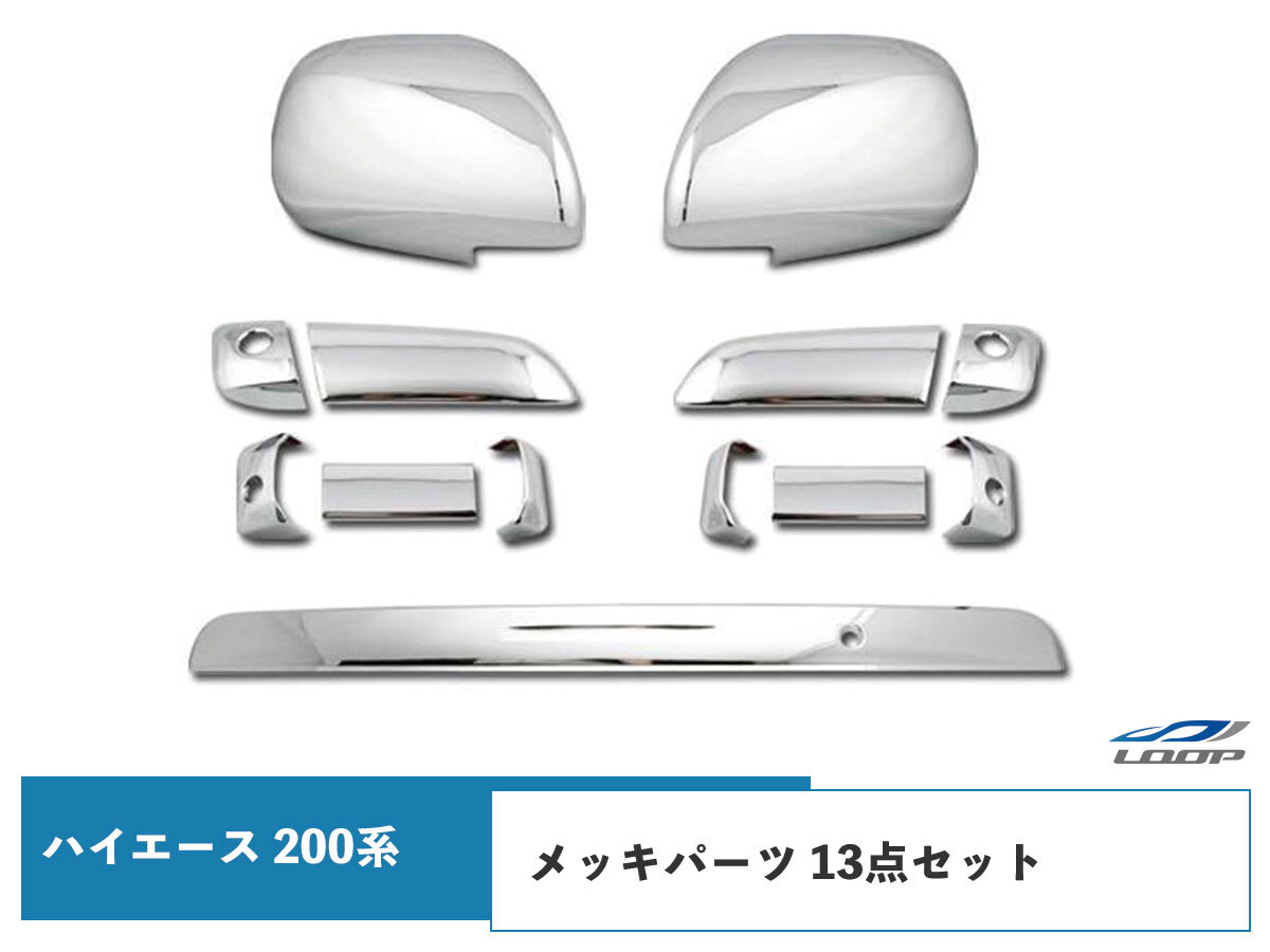 ハイエース レジアスエース 200系 DX-GLパッケージ用 メッキ ドアハンドルカバー ドアミラーカバー リアゲートノブカバー セット H16~拍卖