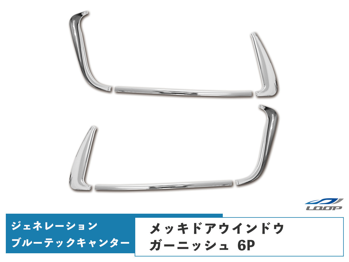 三菱ふそう ジェネレーションキャンター ブルーテックキャンター メッキ ドアウインドウガーニッシュ ウェザーストリップ 6P拍卖