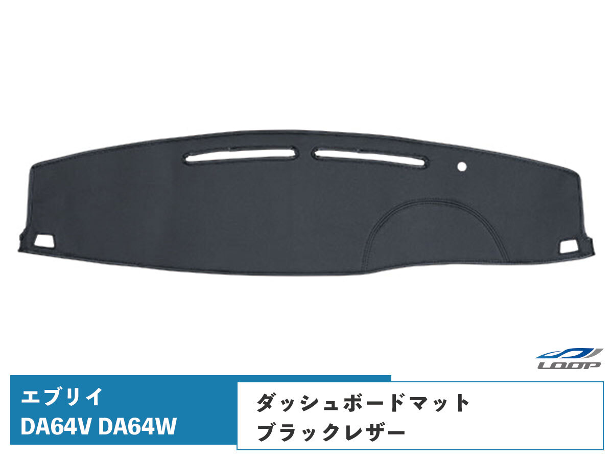 エブリィ ダッシュマット エブリイバン エブリイワゴン DA64V DA64W ブラックレザー ダッシュボードマット H17.8~H27.2拍卖