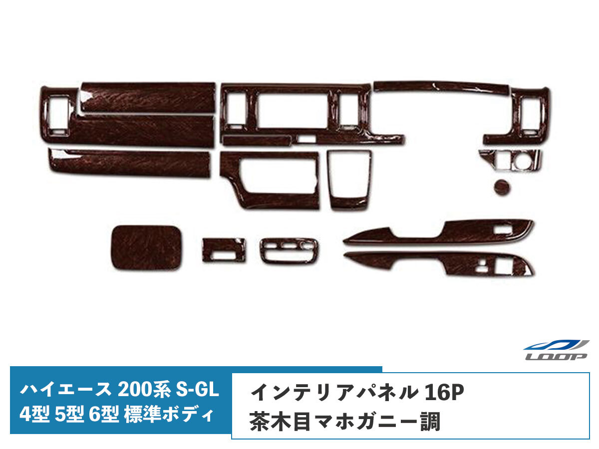 ハイエース 200系 4型 5型 6型 S-GL 標準ボディ インテリアパネル 16P 茶木目マホガニー調 H25.12~拍卖