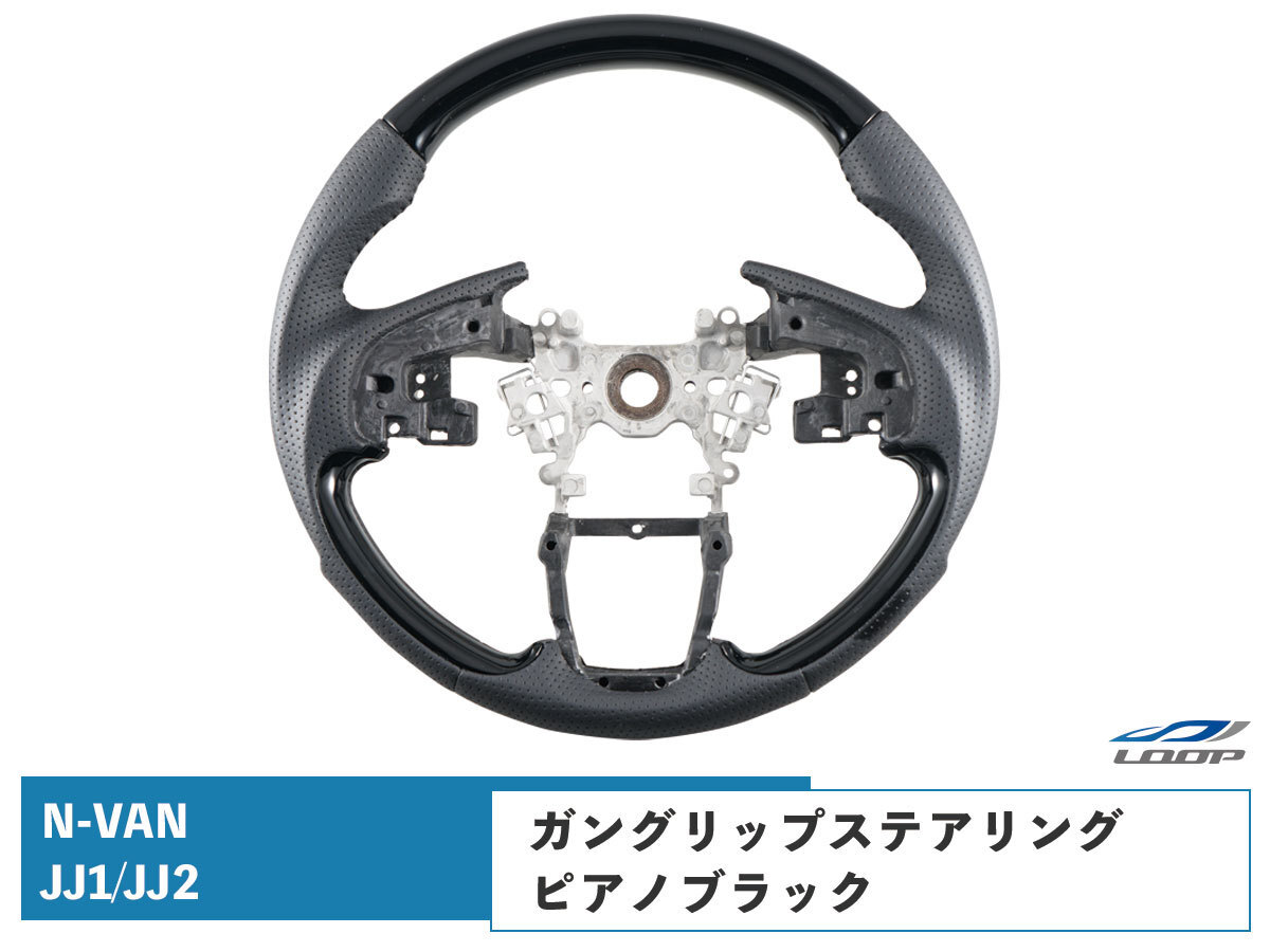 ホンダ N-VAN JJ1 JJ2 ガングリップ ステアリング ピアノブラック 専用 内装 カスタム パーツ パンチング レザー拍卖