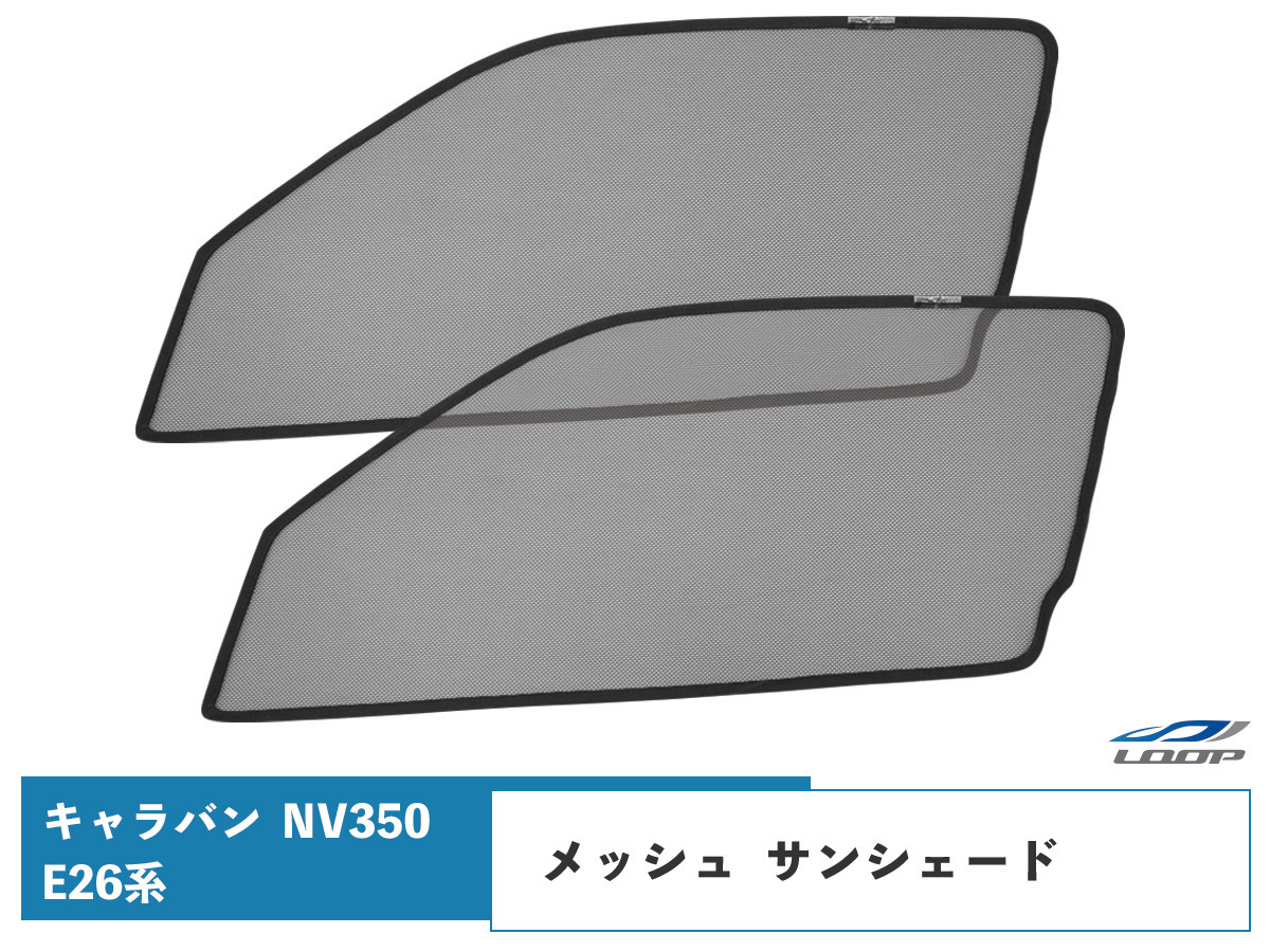 NV350 キャラバン E26系 メッシュ サンシェード 虫除け 遮光 日除け 車中泊 2P 運転席 助手席 セット拍卖