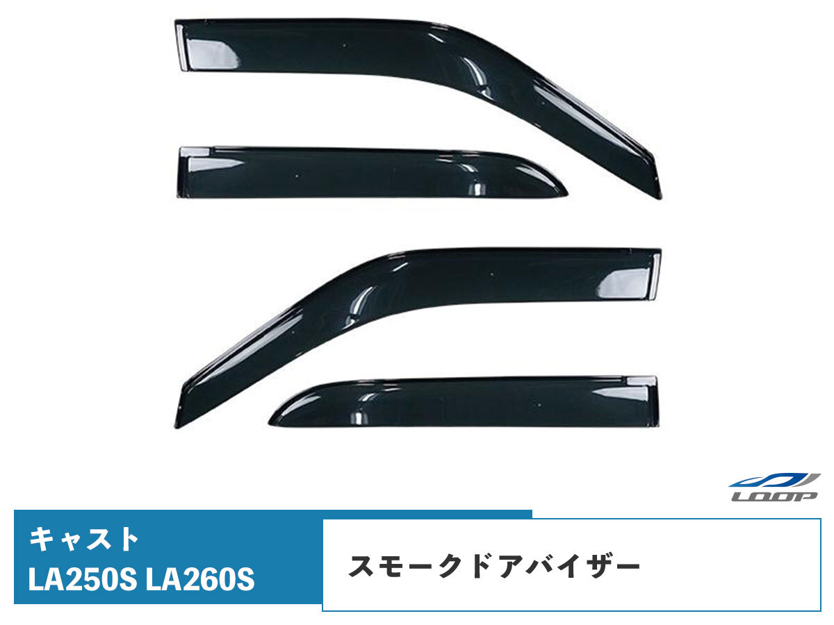 ダイハツ キャスト LA250S LA260S ドアバイザー スモーク 4P セット TNC拍卖