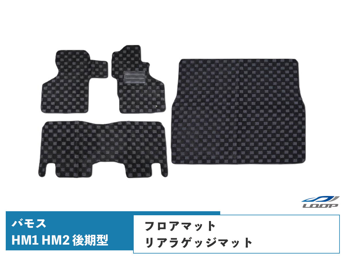 バモス HM1 HM2 後期型 フロアマット リアラゲッジマット 3D立体形成拍卖