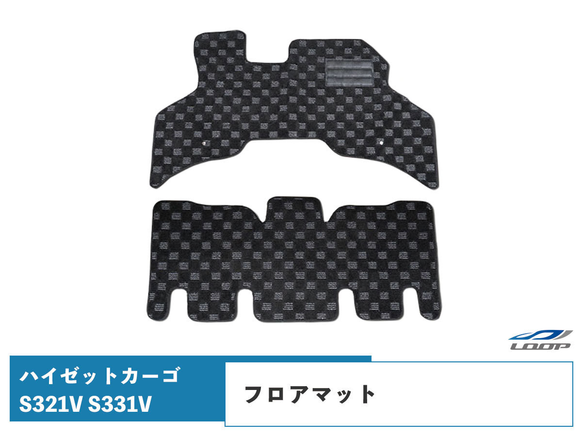 ハイゼットカーゴ クルーズ クルーズターボ用 中期型 S321V S331V フロアマット チェック柄 ブラック/グレー H23.12~H29.10拍卖