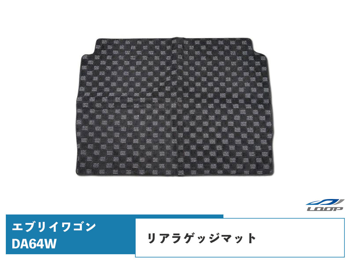 エブリイワゴン DA64W リアラゲッジマット チェック柄 ブラック/グレー H17.8~H27.2拍卖