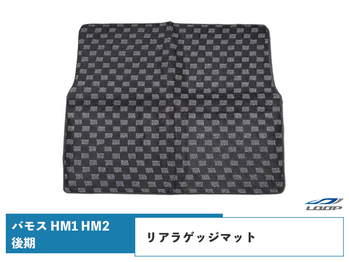 バモス HM1 HM2 後期型 リアマット リアラゲッジマット チェック柄 ブラック/グレー H13.9~拍卖