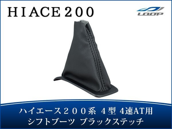 ハイエース レジアスエース 200系 4型 4速AT用 シフトブーツ ブラックステッチ H25.12~拍卖