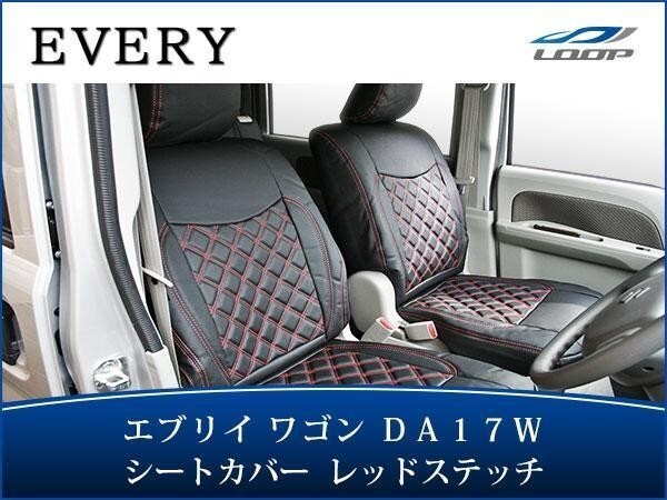 エブリイワゴン DA17W シートカバー レザー ダイヤカット レッドステッチ 1558拍卖