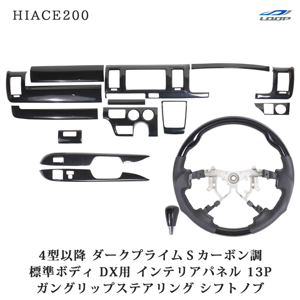ハイエース200系 4型 5型 6型 7型 8型 標準 DX ダークプライムSカーボン調 インテリアパネル13P ガングリップステアリング シフトノブ拍卖