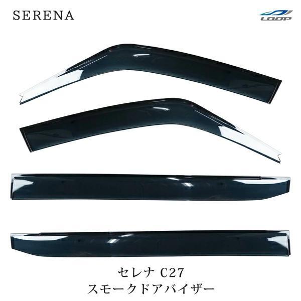 日産 ニッサン セレナ C27 専用 スモークドアバイザー 4P セット フロント リア 車種専用 雨除け サイドバイザー 新品拍卖