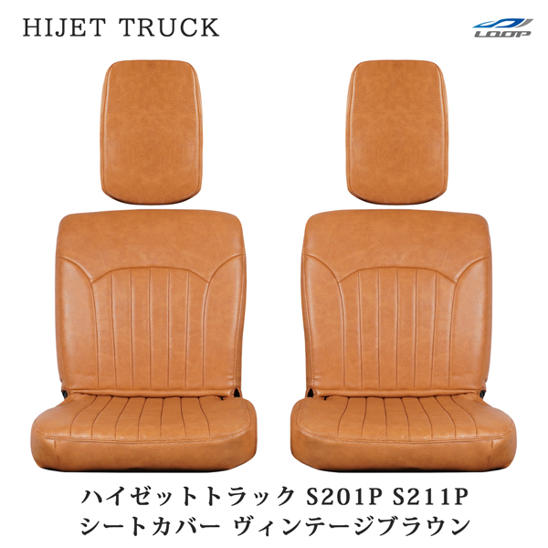 ダイハツ ハイゼットトラック S201P S211P シートカバー レザー ヴィンテージブラウン LKS-4 カスタム 汚れ防止 PVC拍卖