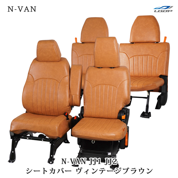 N-VAN JJ1 JJ2 シートカバー ヴィンテージブラウン レザー ホンダ 汚れ防止 PVCレザー シート 専用 本田拍卖