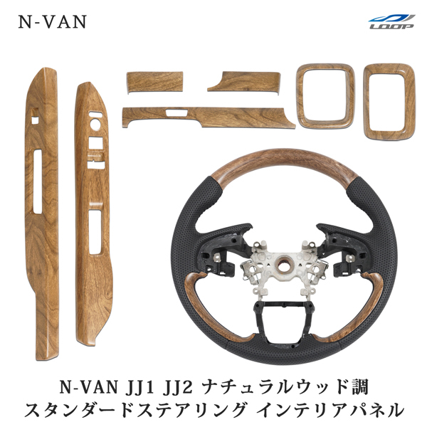 N-VAN JJ1 JJ2 ステアリング ハンドル スタンダードタイプ インテリアパネル 7P ナチュラルウッド調 セット ホンダ拍卖