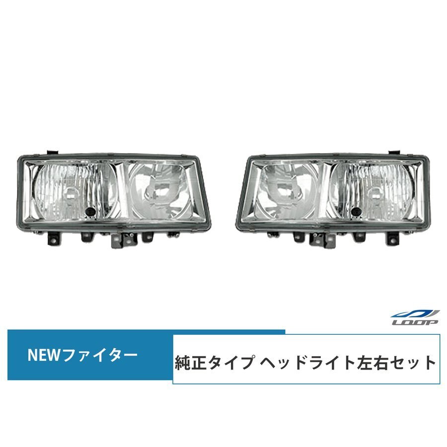 ニューファイター 標準ボディ ワイドボディ ヘッドライト 純正タイプ ハロゲンタイプ 左右 H11.4~H17.10 三菱 ふそう拍卖