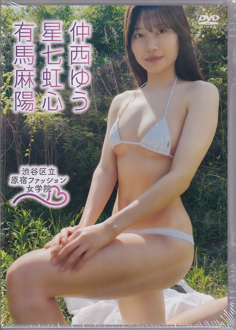 星七虹心 仲西ゆう 有馬麻陽 渋谷区立 原宿ファッション女学院17拍卖