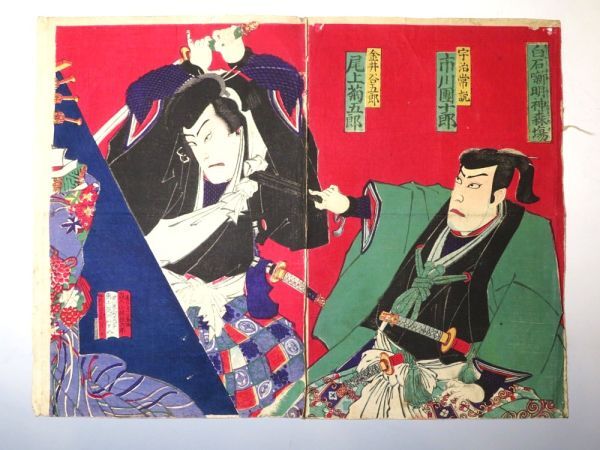 【11588】明治期 木版画/浮世絵 歌舞伎図 2枚綴り 小林鉄次郎(初品・買取品)拍卖