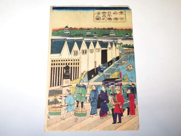 【11600】明治期 木版画/浮世絵 広重 東京名勝日本橋御高札場ノ図 風景図(初品・買取品)拍卖