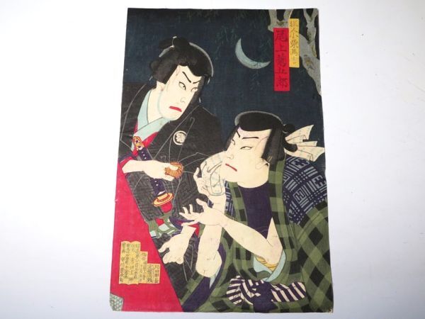 【11628】明治期 木版画/浮世絵 守川音次郎 歌舞伎図(初品・買取品)拍卖