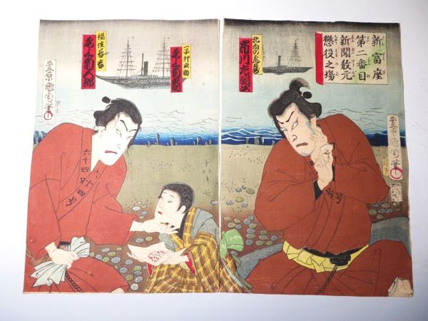 【11637】江戸~明治期 木版画/浮世絵 豊原國周 歌舞伎図 2枚綴り(初品・買取品)拍卖