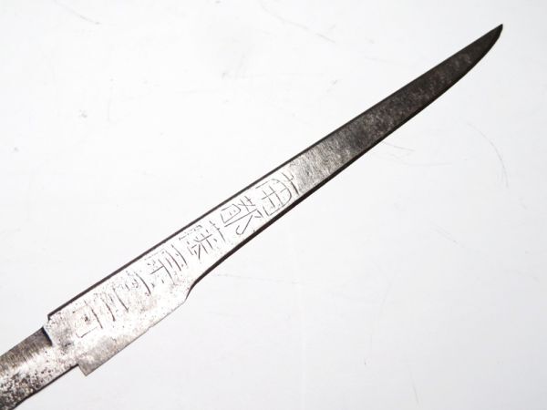 【11693】刀装具 武具 江戸~明治 銘入り 小柄 刃 (検/刀/拵/甲冑)(初品・買取品)拍卖