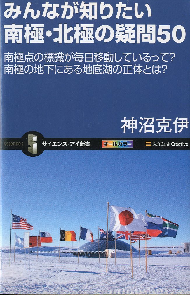 ーサイエンス・アイ新書ー みんなが知りたい 南極・北極の疑問50拍卖