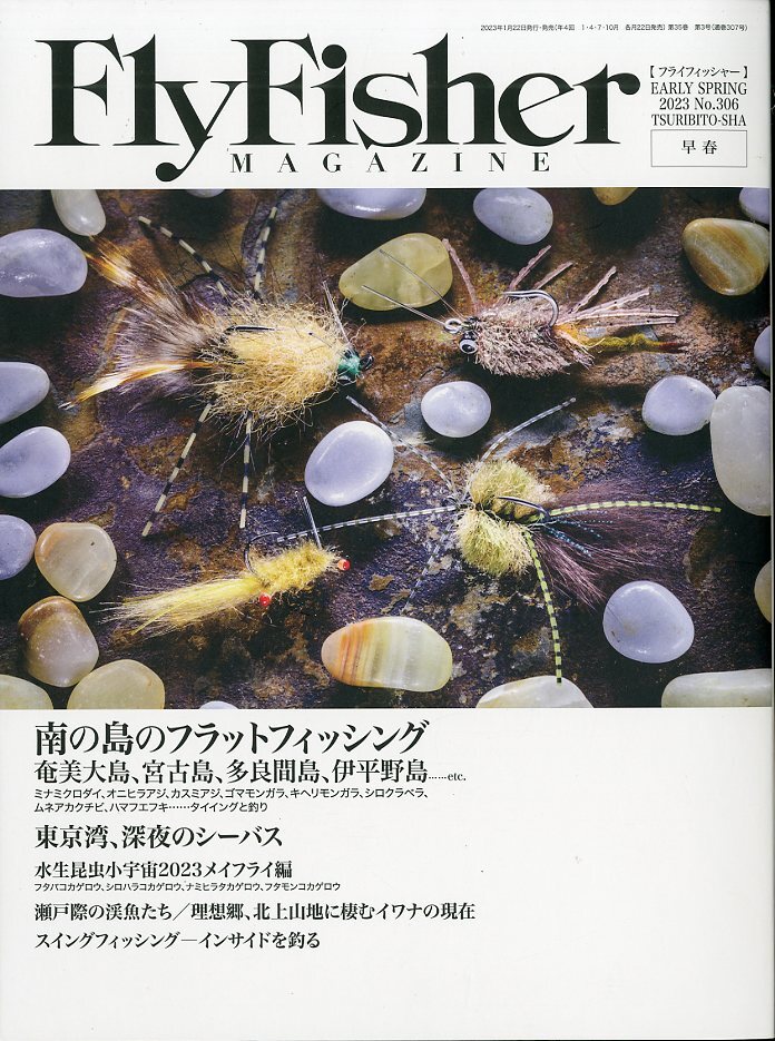 フライフィッシャー(FlyFisher) EARLY SPRING 2023年・No.306拍卖