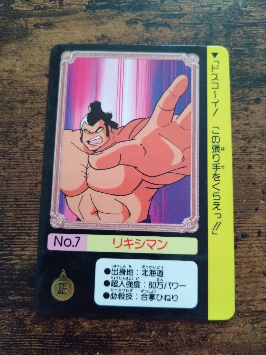 キン肉マン カードダス No.7 リキシマン拍卖