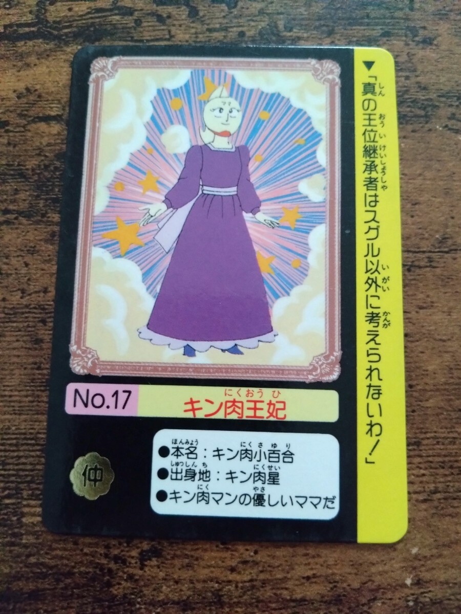 キン肉マン カードダス No.17 キン肉王妃拍卖