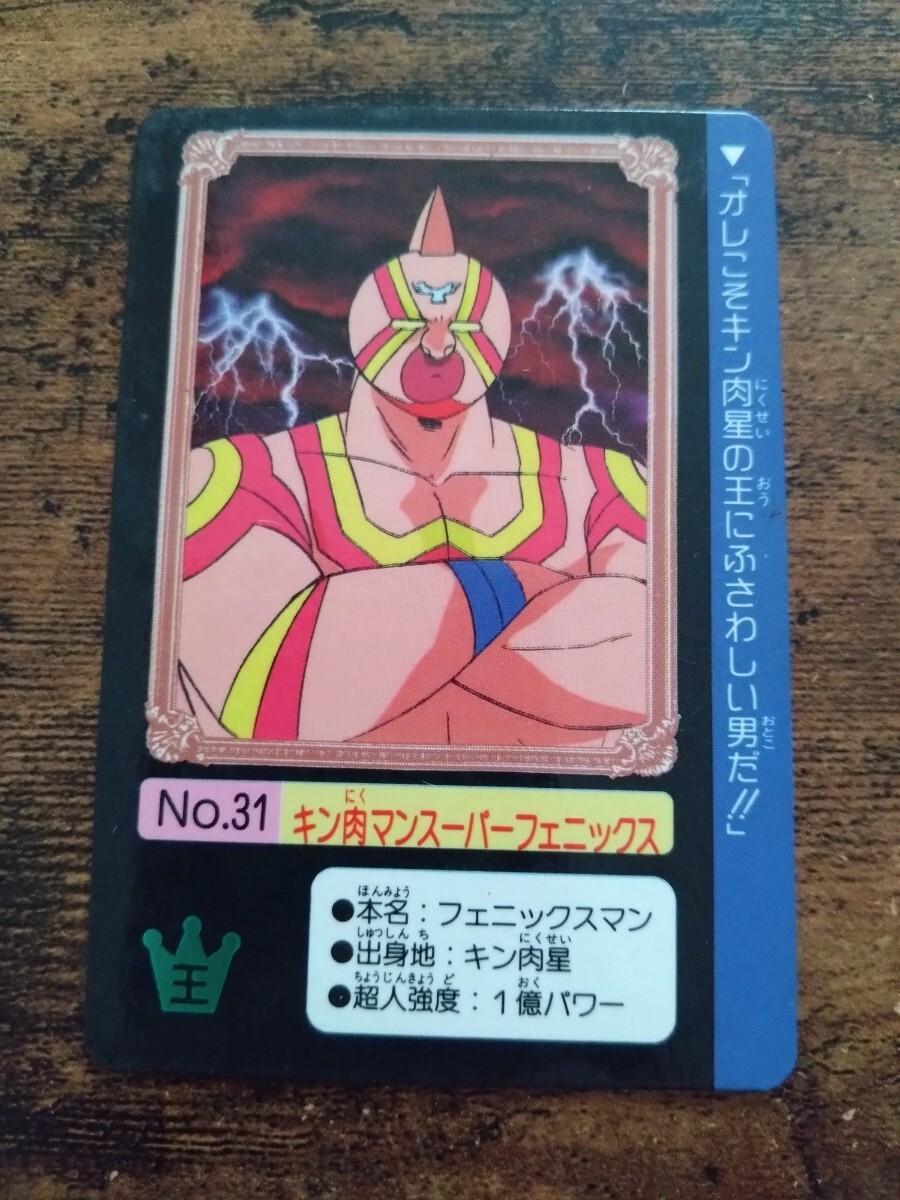 キン肉マン カードダス No.31 キン肉マンスーパーフェニックス拍卖