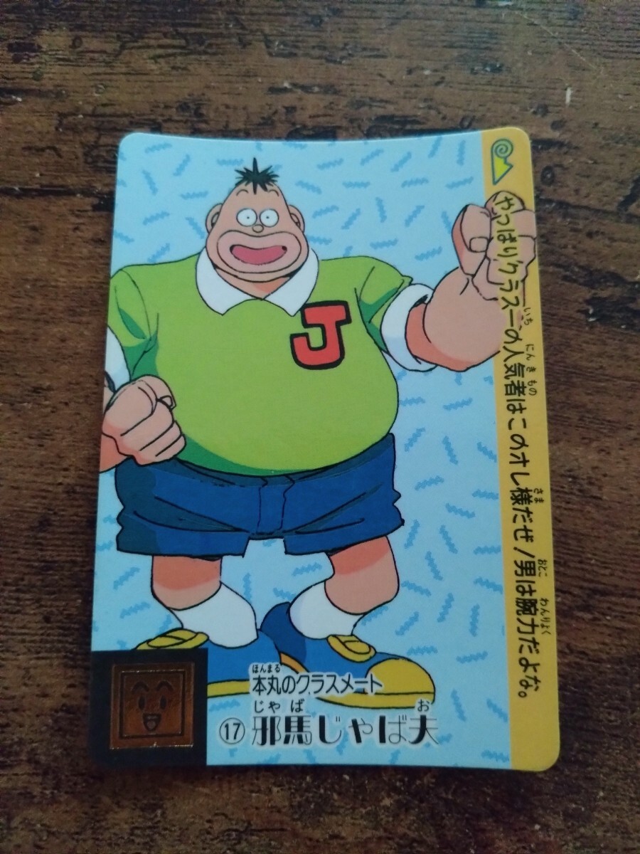 まじかるタルるートくん カードダス No.17邪馬じゃば夫拍卖